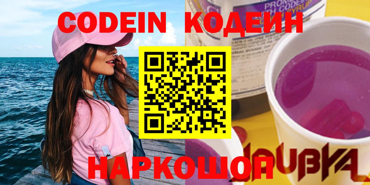 Алушта  Codein Purple Drank  Вход с VPN 