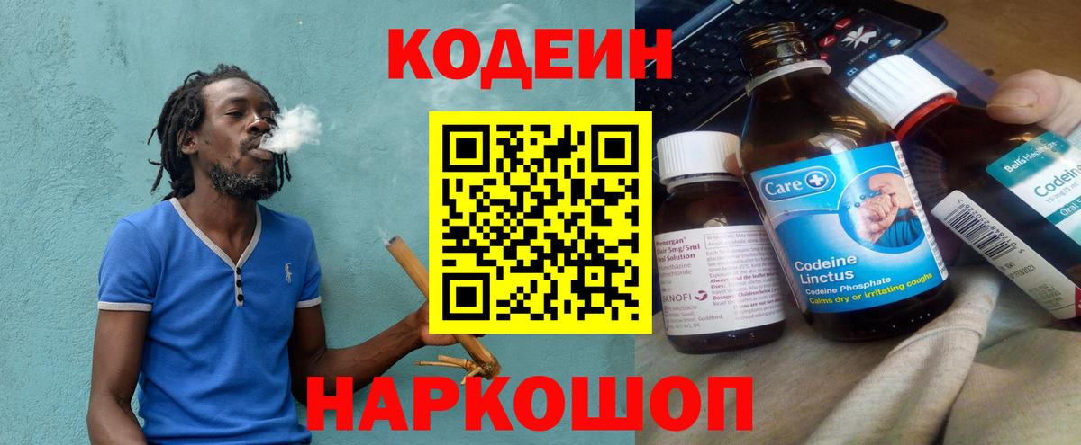 Кодеин напиток Lean (лин) Алушта
